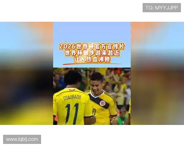 2026世界杯：全球足球盛宴带来历史性变化与激动人心的新机遇